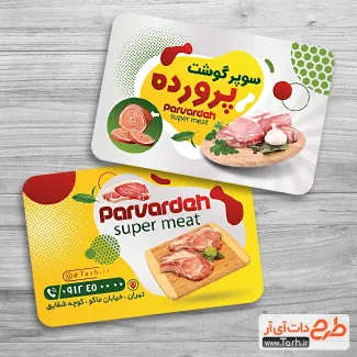کارت ویزیت خام سوپرگوشت شامل عکس گوشت جهت چاپ کارت ویزیت سوپر گوشت