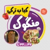 طرح برچسب کباب ترکی شامل عکس کباب ترکی جهت چاپ برچسب روی شیشه و بنر رستوران و کبابی