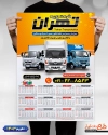 تقویم حمل بار شامل عکس کامیون جهت چاپ تقویم دیواری شرکت حمل و نقل 1403