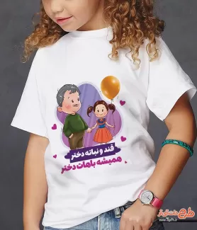 دانلود طرح تیشرت روز دختر شامل تصویر سازی پدر و دختر و قلب جهت چاپ تی شرت روز دختر و ولادت حضرت معصومه