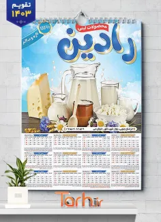 طرح لایه باز تقویم دیواری لبنیاتی با عکس شیر و پنیر جهت چاپ تقویم دیواری سوپر لبنیات 1403