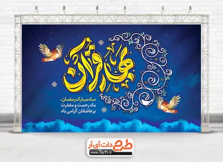 دانلود بنر آماده تبریک ماه رمضان شامل تایپوگرافی بهار قرآن جهت چاپ بنر حلول ماه رمضان