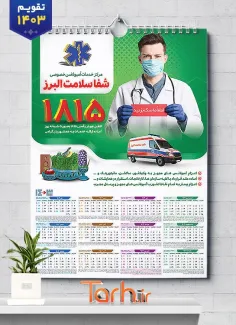 دانلود تقویم خدمات آمبولانس خصوصی جهت چاپ تقویم دیواری آمبولانس خصوصی 1403
