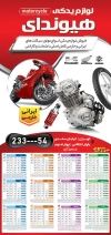 تقویم لایه باز لوازم یدکی موتور سیکلت جهت چاپ تقویم دیواری طرح تقویم لایه باز لوازم یدکی موتورسیکلت 1403
