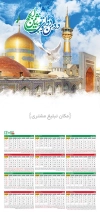 تقویم دیواری مذهبی شامل عکس حرم امام رضا جهت چاپ طرح تقویم تک برگ