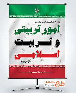 طرح پوستر روز امور تربیتی و تربیت اسلامی با طرح پرچم ایران