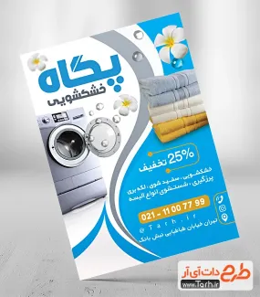 تراکت خام خشکشویی شامل عکس ماشین لباسشویی جهت چاپ تراکت تبلیغاتی خشکشویی