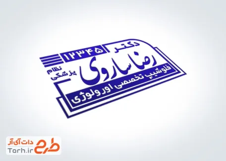 طرح قالب مهر ژلاتینی دکتر اورولوژی به صورت لایه باز و قابل تغییر