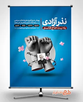 دانلود بنر نذر آزادی زندانیان به نیت سردار سلیمانی جهت چاپ بنر و پوستر موسسه خیریه و پویش نذر آزادی زندانیان غیر عمد