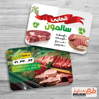 کارت ویزیت لایه باز گوشت فروشی شامل عکس گوشت جهت چاپ کارت ویزیت قصابی و گوشت فروشی
