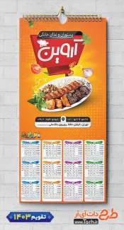 تقویم لایه باز رستوران شامل عکس بشقاب غذا جهت چاپ تقویم رستوران سنتی و غذای بیرون بر