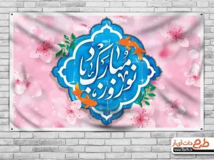 طرح لایه بار نوروزی شامل عکس ماهی و حوض سین جهت چاب بنر نوروز 1402