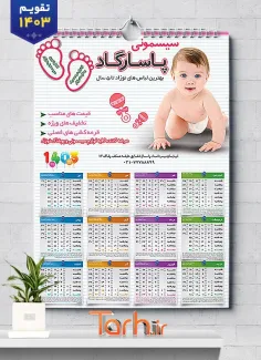 دانلود تقویم سیسمونی لایه باز شامل عکس کریر جهت چاپ تقویم دیواری سیسمونی کودک 1403