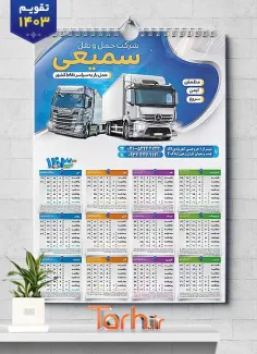 طرح تقویم دیواری شرکت حمل و نقل شامل وکتور کامیون جهت چاپ تقویم دیواری باربری 1403