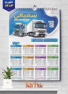 طرح تقویم دیواری شرکت حمل و نقل شامل وکتور کامیون جهت چاپ تقویم دیواری باربری 1403
