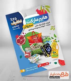تراکت تبلیغاتی هایپرمارکت ویژه یلدا شامل عکس مواد غذایی جهت چاپ تراکت هایپر مارکت و پخش مواد غذایی