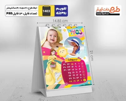 طرح تقویم کودکانه مدل تقویم فانتزی شامل محل جایگذاری عکس کودکان جهت چاپ تقویم رو میزی 1403 بچگانه