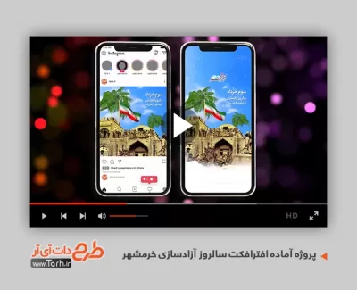 پروژه افترافکت اینستاگرام آزادی خرمشهر قابل استفاده برای تیزر و تبلیغات سالروز آزادی خرمشهر