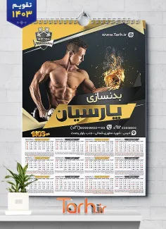 تقویم دیواری تک برگ باشگاه بدنسازی شامل عکس ورزشکار جهت چاپ تقویم باشگاه