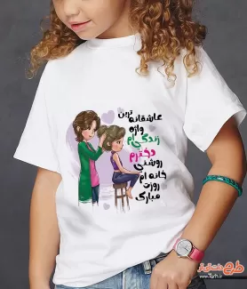 دانلود طرح تی شرت روز دختر شامل تصویر سازی مادر و دختر جهت چاپ تی شرت روز دختر و ولادت حضرت معصومه