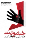طرح بنر مبارزه با خشونت علیه زنان جهت چاپ بنر و پوستر روز جهانی مبارزه با خشونت علیه زنان