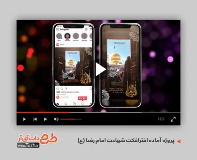 پروژه افترافکت اینستاگرام شهادت امام رضا قابل استفاده در تلویزیون و تبلیغات شهری و سایر شبکه‌ها