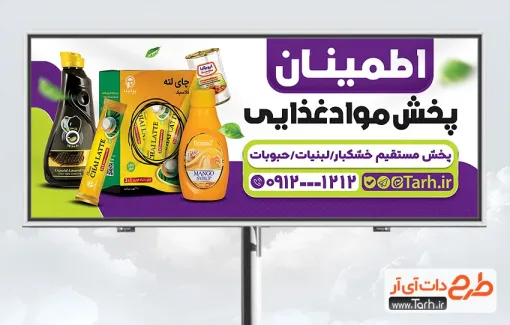 طرح تابلو تبلیغاتی پخش مواد غذایی به صورت لایه باز طرح تابلو تبلیغاتی پخش مواد غذایی به صورت لایه باز