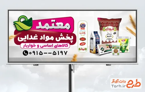 طرح بیلبورد تبلیغاتی پخش مواد غذایی به صورت لایه باز