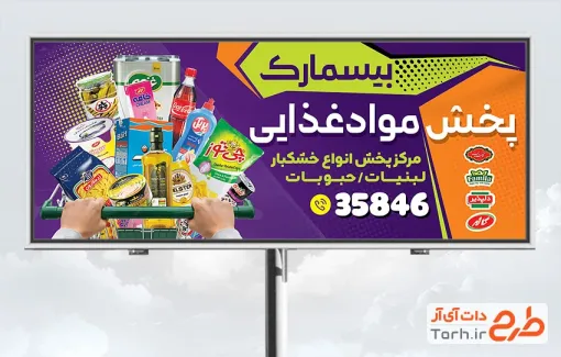 دانلود بنر تبلیغاتی پخش مواد غذایی با عکس سبد مواد غذایی با فرمت PSD و قابل ویرایش