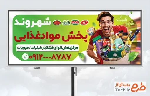 طرح تابلو تبلیغاتی فروشگاه پخش مواد غذایی به صورت لایه باز با فرمت PSD و قابل ویرایش