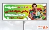 طرح تابلو تبلیغاتی فروشگاه پخش مواد غذایی به صورت لایه باز با فرمت PSD و قابل ویرایش