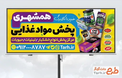طرح بنر آماده پخش مواد غذایی با عکس قوطی رب و چایی با فرمت PSD و قابل ویرایش