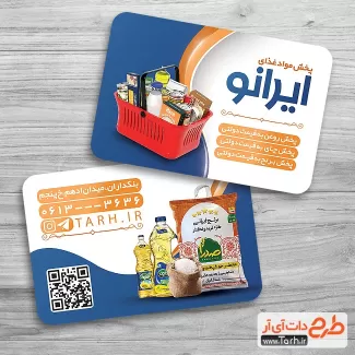 کارت ویزیت پخش مواد غذایی جهت چاپ کارت ویزیت فروشگاه پخش موادغذایی