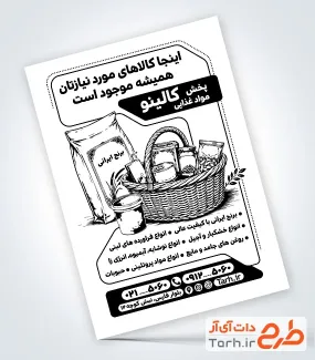 طرح تراکت سیاه و سفید پخش مواد غذایی شامل وکتور مواد غذایی با قابلیت ویرایش و فرمت PSD