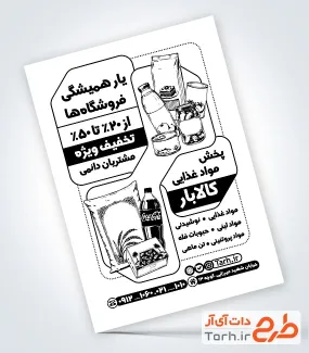 طرح لایه باز تراکت سیاه سفید پخش مواد غذایی شامل وکتور مواد غذایی با قابلیت ویرایش و فرمت PSD