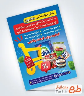 طرح آماده تراکت پخش مواد غذایی با عکس مواد غذایی طرح آماده تراکت پخش مواد غذایی شامل عکس مواد غذایی