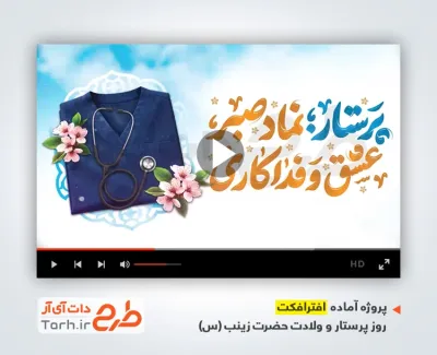 پروژه افتر افکت تبریک روز پرستار با نوای مجتبی رمضانی