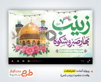 پروژه افترا فکت تبریک ولادت حضرت زینب با موسیقی بی کلام
