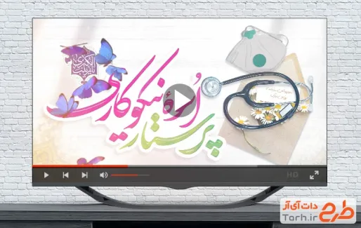 دانلود کلیپ آماده روز پرستار با نوای سجاد محمدی دانلود کلیپ آماده روز پرستار با نوای سجاد محمدی