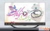 دانلود کلیپ آماده روز پرستار با نوای سجاد محمدی