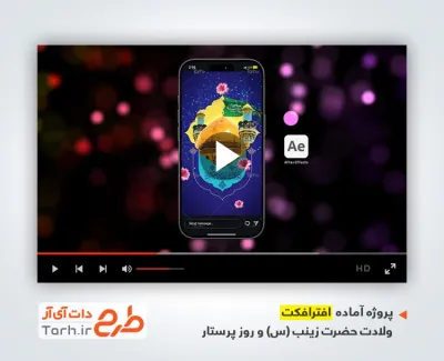 افترافکت ریلز و استوری تبریک ولادت حضرت زینب با نوای محمد حسین حدادیان افترافکت ریلز و استوری تبریک ولادت حضرت زینب با نوای محمد حسین حدادیان