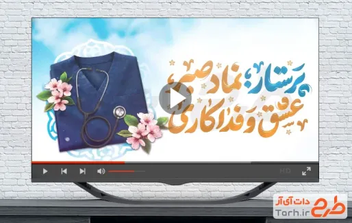 فایل کلیپ روز پرستار با نوای مجتبی رمضانی