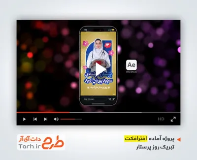 دانلود پروژه افترافکت ریلز تبریک روز پرستار با موسیقی بی کلام دانلود پروژه افترافکت ریلز تبریک روز پرستار با موسیقی بی کلام