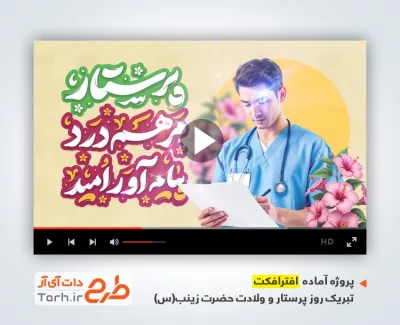 پروژه آماده افتر افکت تبریک روز پرستار با نوای سرود فرشته های زمینی