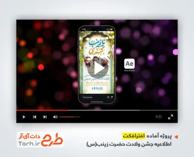 افتر افکت اینستاگرام اطلاعیه ولادت حضرت زینب با مداحی محمود کریمی افتر افکت اینستاگرام اطلاعیه ولادت حضرت زینب با مداحی محمود کریمی