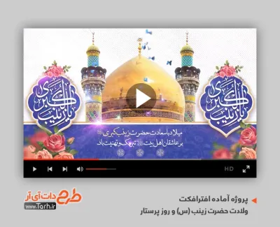 پروژه افترافکت آماده میلاد حضرت زینب