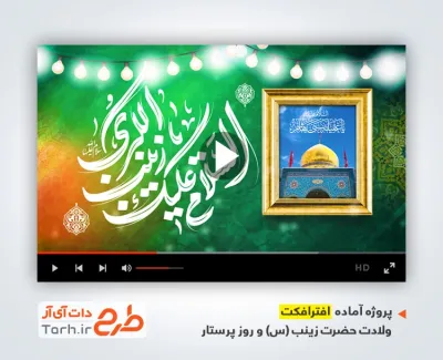 پروژه آماده افترافکت ولادت حضرت زینب با نوای حسین خلجی پروژه آماده افترافکت ولادت حضرت زینب با نوای حسین خلجی