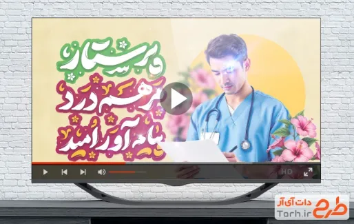 کلیپ تبریک روز پرستار با نوای سرود فرشته های زمینی