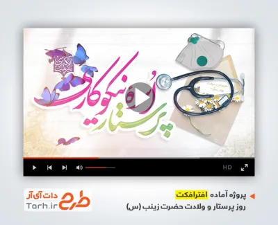 دانلود پروژه افترافکت تبریک روز پرستار با نوای سجاد محمدی دانلود پروژه افترافکت تبریک روز پرستار با نوای سجاد محمدی
