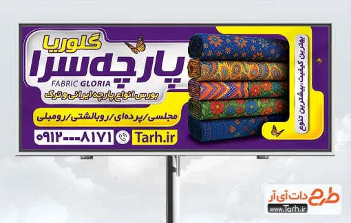 طرح تابلو تبلیغاتی پارچه فروشی شامل عکس طاقه پارچه